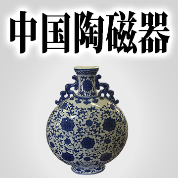 中国陶磁器中国美術専門高価買取り全国出張買取鑑定査定無料
